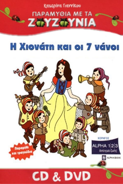 Ζουζούνια: Η Χιονάτη και οι Επτά Νάνοι (2008) poster