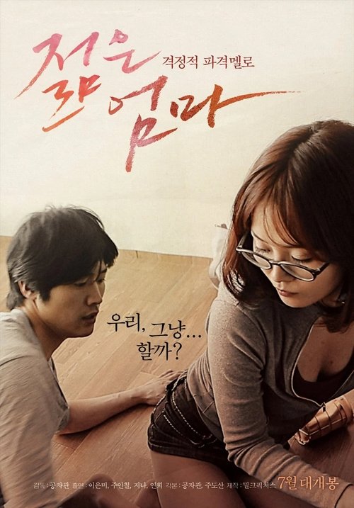 젊은 엄마 (2013) poster