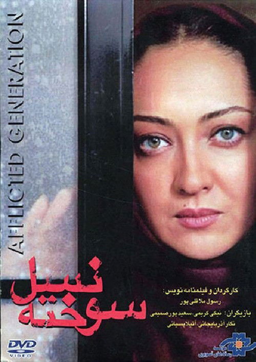 نسل سوخته (2000) poster