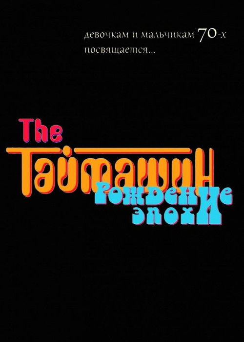 The Таймашин: Рождение эпохи (2012) poster