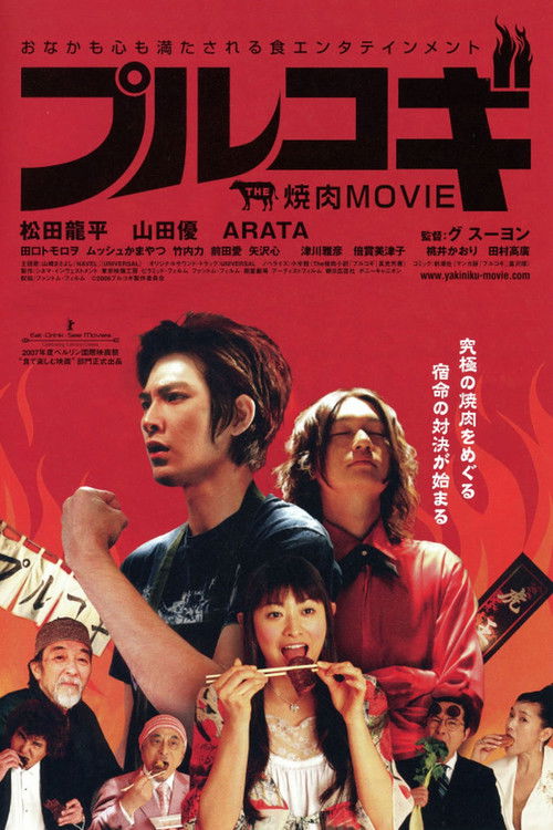 THE 焼肉 MOVIE プルコギ (2007) poster