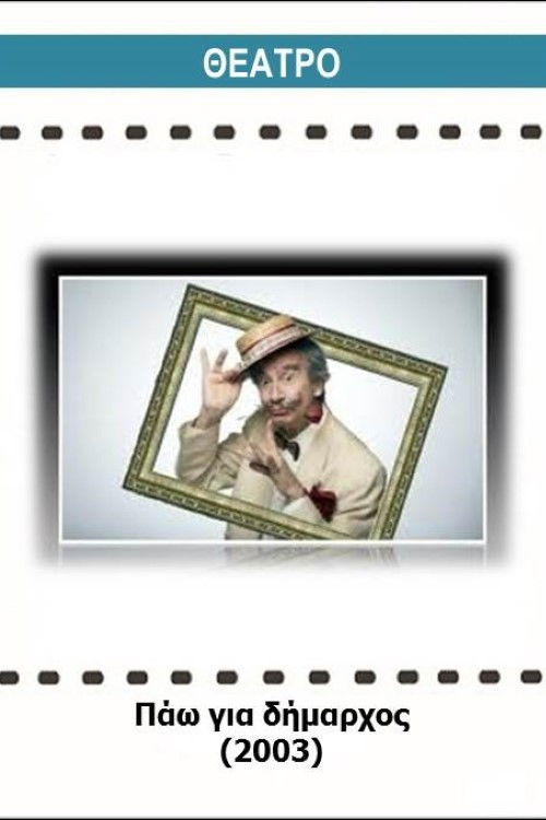 Pao gia dimarhos (2003) poster