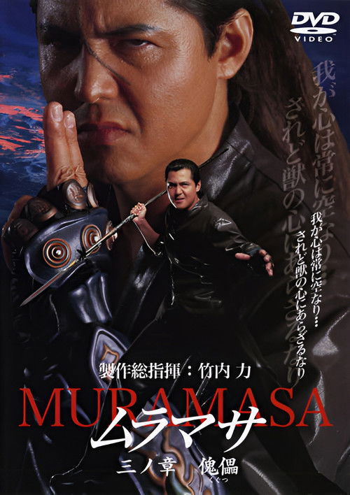 MURAMASA Chapter 3: Puppet (2005) poster