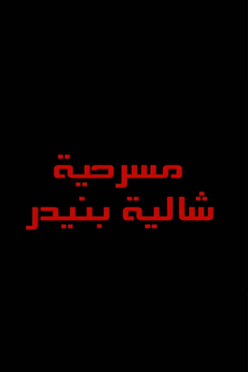 شاليه بنيدر (2012) poster