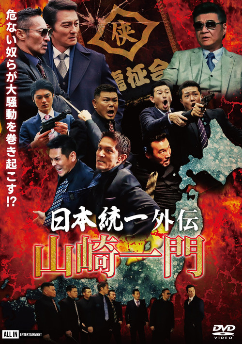 日本統一外伝 ～山崎一門～ (2020) poster