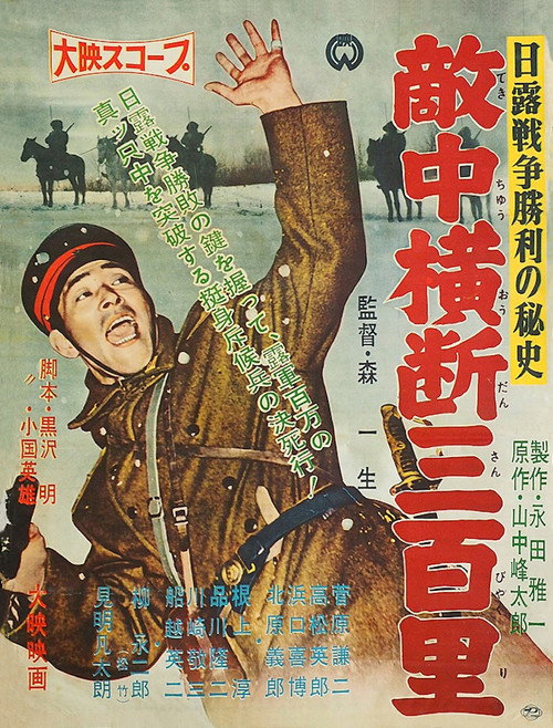 日露戦争勝利の秘史　敵中横断三百里 (1957) poster