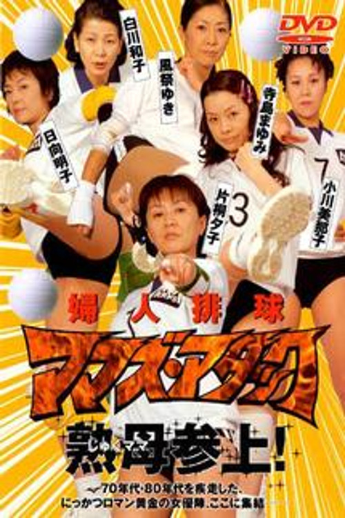 Fujin Volleyball: Mamas Attack (2003) poster