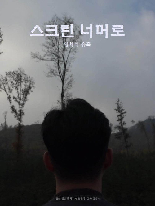 스크린 너머로 (2019) poster