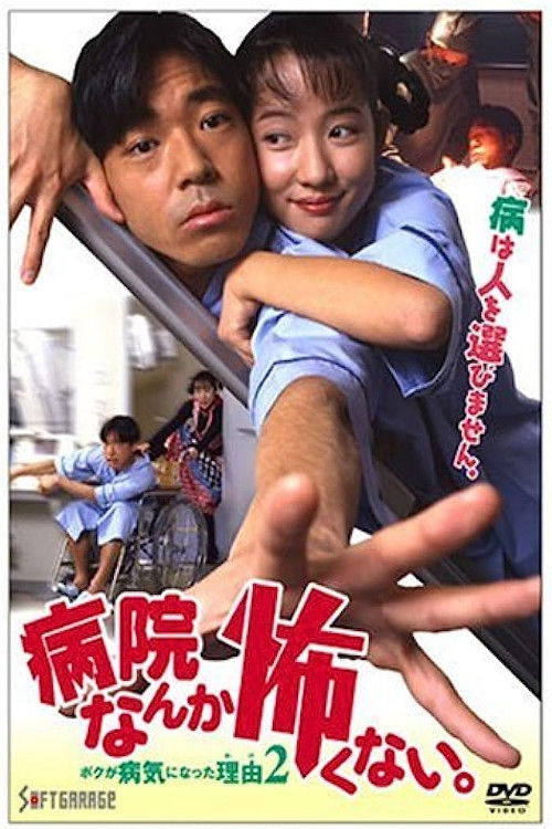 I'm not Afraid of the Hospital. The Reason I got Sick 2! (1994) poster