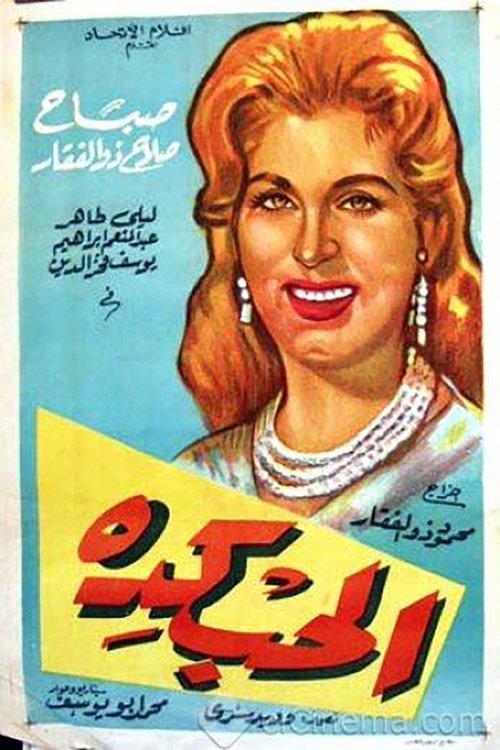 الحب كده (1961) poster