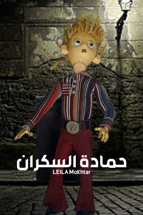 Hamada the drunk (2022) poster