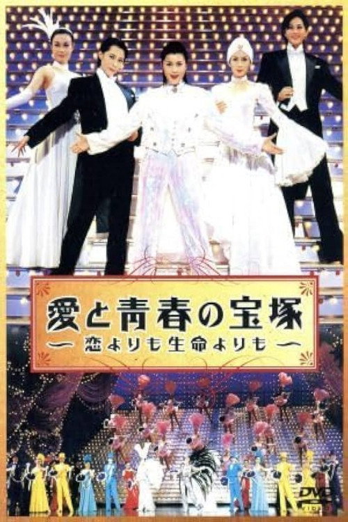 愛と青春の宝塚 ～恋よりも生命よりも～ 前編 (2002) poster
