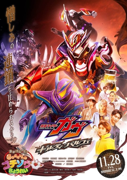 仮面ライダーガヴ ギルティ・パルフェ (2025) poster