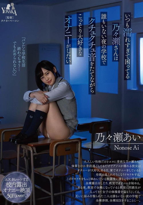 いつも濡れすぎて困ってる乃々瀬さんは誰もいない夜の学校でクチュクチュ音をたてながらこっそり大好きなオナニーがしたい 乃々瀬あい (2024) poster