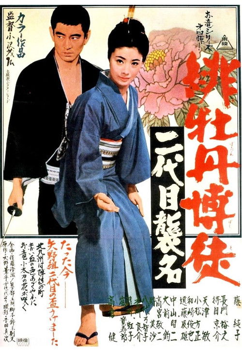 緋牡丹博徒 二代目襲名 (1969) poster