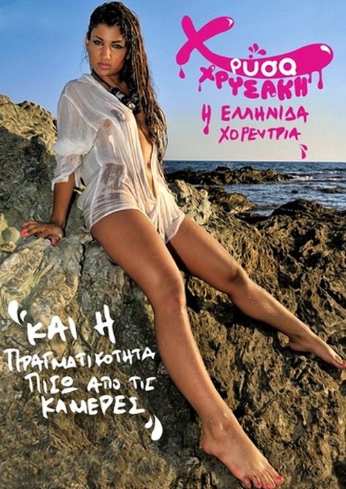 Χρύσα Χρυσάκη και η πραγματικότητα πίσω από τις κάμερες (2015) poster