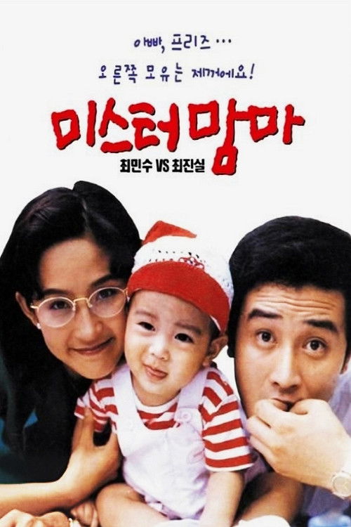 Mister Mama (1992) poster
