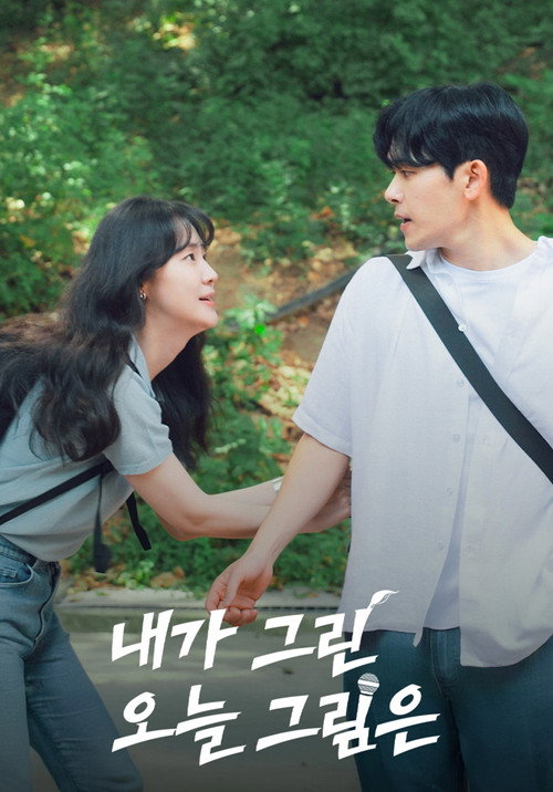 내가 그린 오늘 그림은 poster
