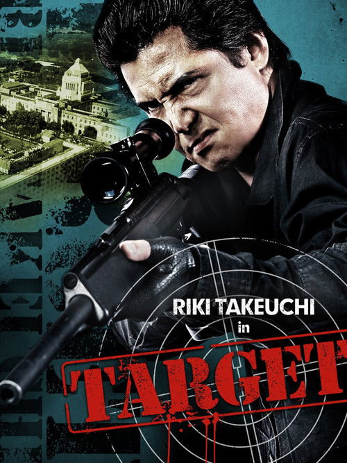 標的　～TARGET～ (2009) poster