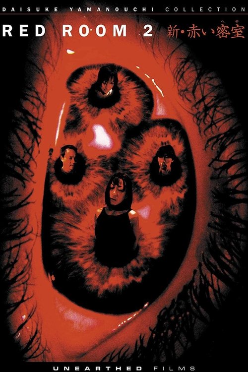 新・赤い密室 壊れた人形たち (2000) poster