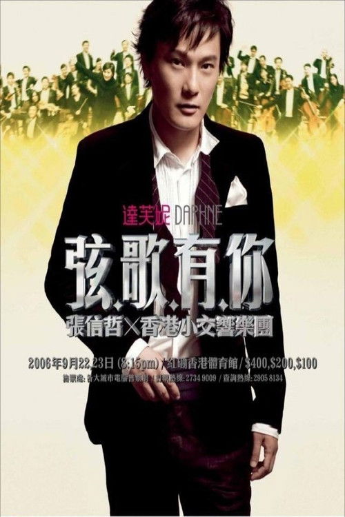 张信哲 弦歌有你演唱会 (2006) poster