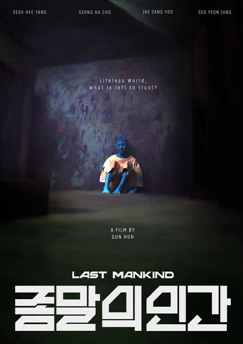종말의 인간 poster