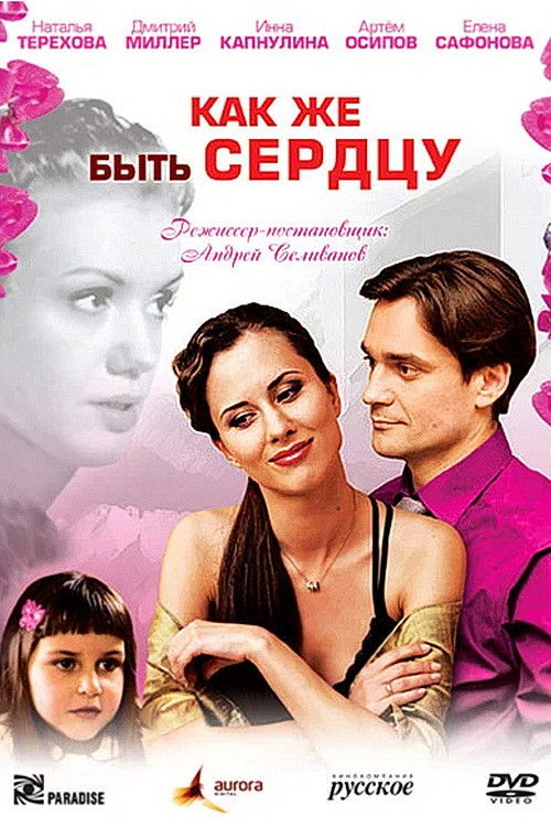 Как же быть сердцу (2009) poster