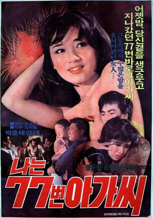 나는 77번 아가씨 (1978) poster