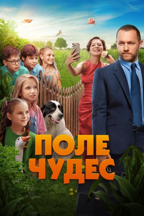 Поле чудес (2025) poster