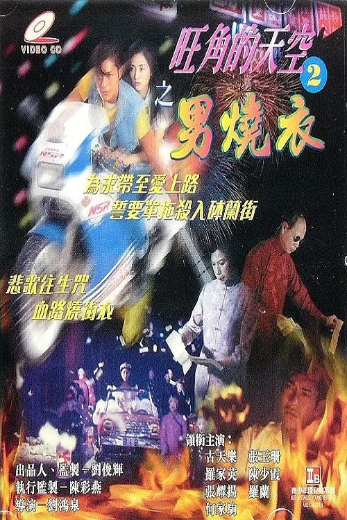 旺角的天空2男燒衣 (1996) poster