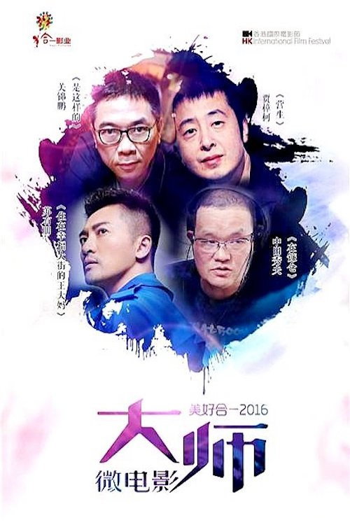 美好合一2016 (2016) poster