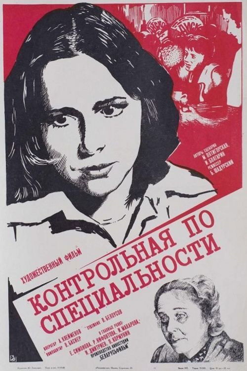 Контрольная по специальности (1981) poster