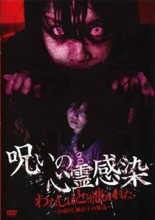 Cursed Spiritual Infection: I Am Possessed - 21-Year-Old Office Lady Kanako's Case (2010) poster