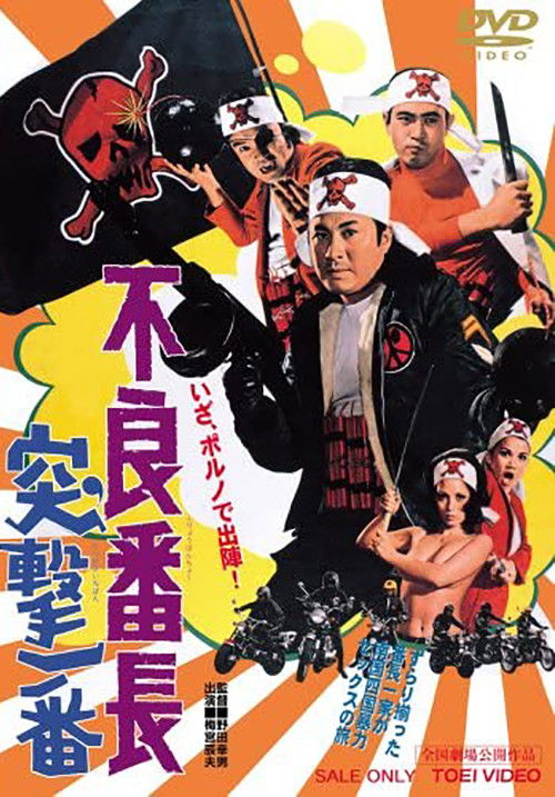 不良番長　突撃一番 (1971) poster