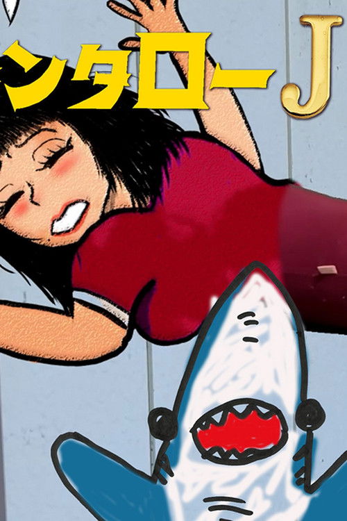 Kintaro JK & Sexual Harassment Shark: Outrageous Cosmic Rays (2024) poster