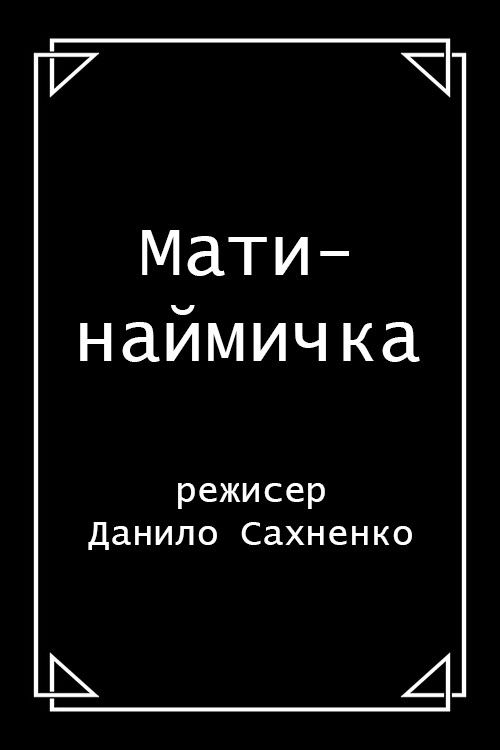 Mother is a Mercenary (1911) poster