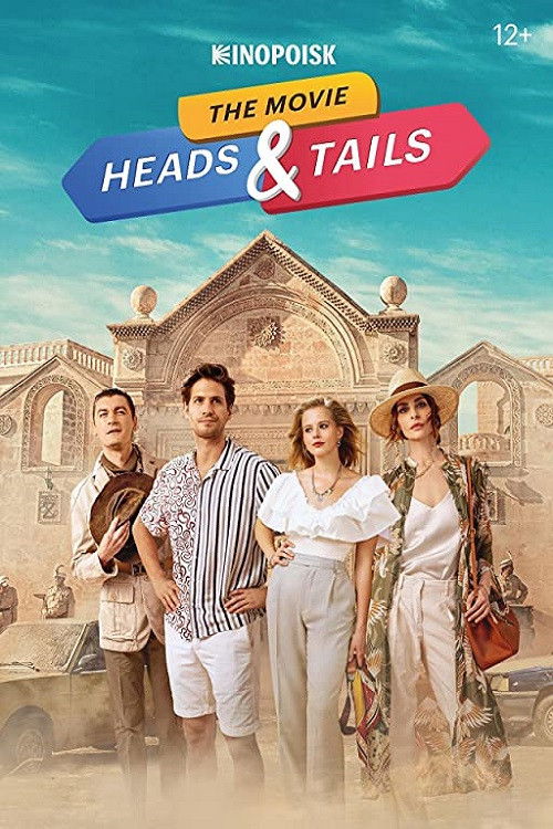 Heads & Tails. The Movie (2022) poster