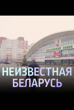 Unknown Belarus. Komarovka (2020) poster