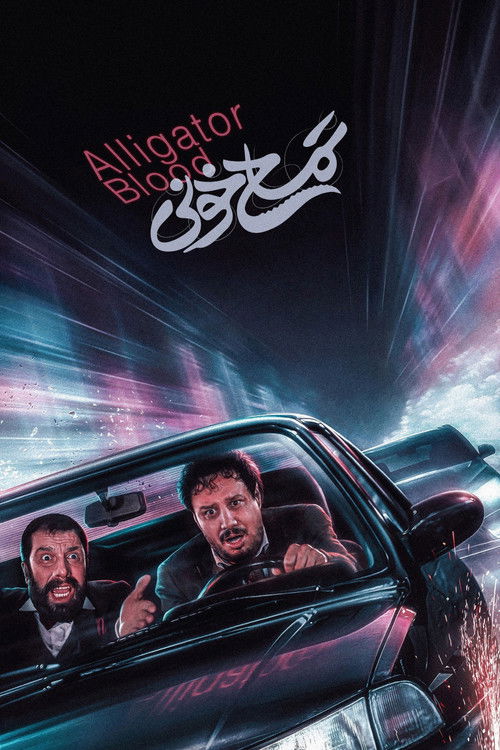 تمساح خونی (2024) poster