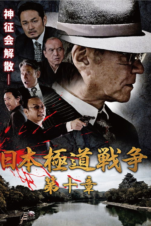 Japan Gangster War Chapter 10 (2021) poster