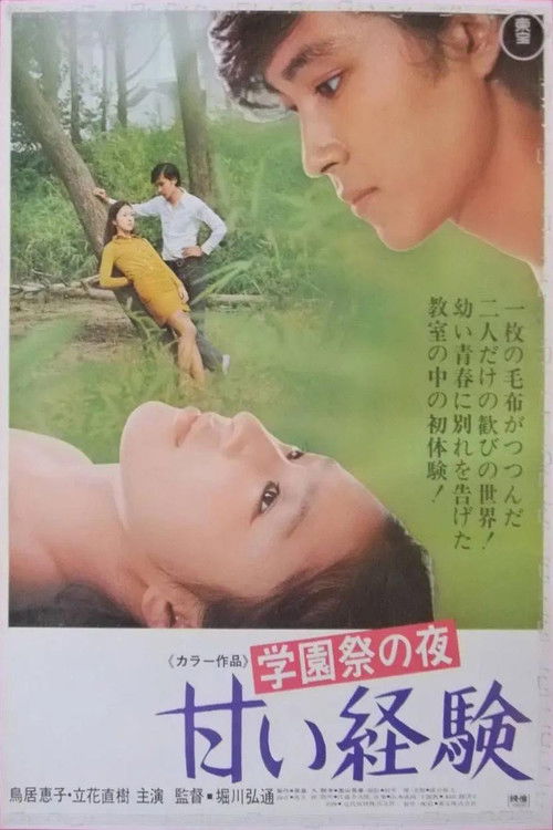 学園祭の夜　甘い経験 (1970) poster