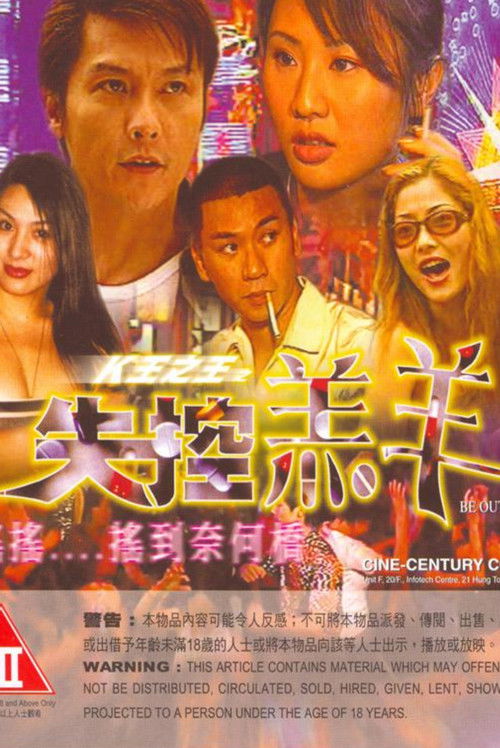 K王之王: 失控羔羊 (2004) poster
