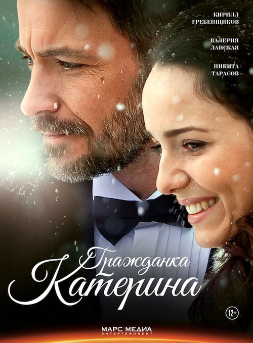 Гражданка Катерина (2015) poster