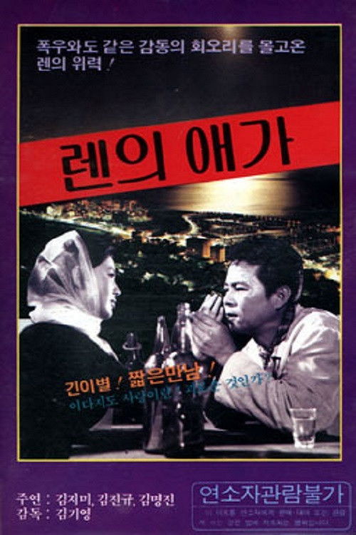Elegy of Ren (1969) poster