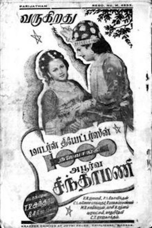 ஆயிரம் தலை வாங்கி அபூர்வ சிந்தாமணி (1947) poster