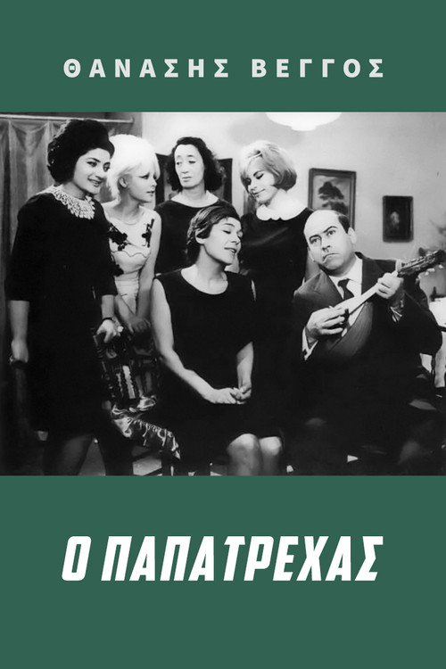 Papatrechas (1966) poster