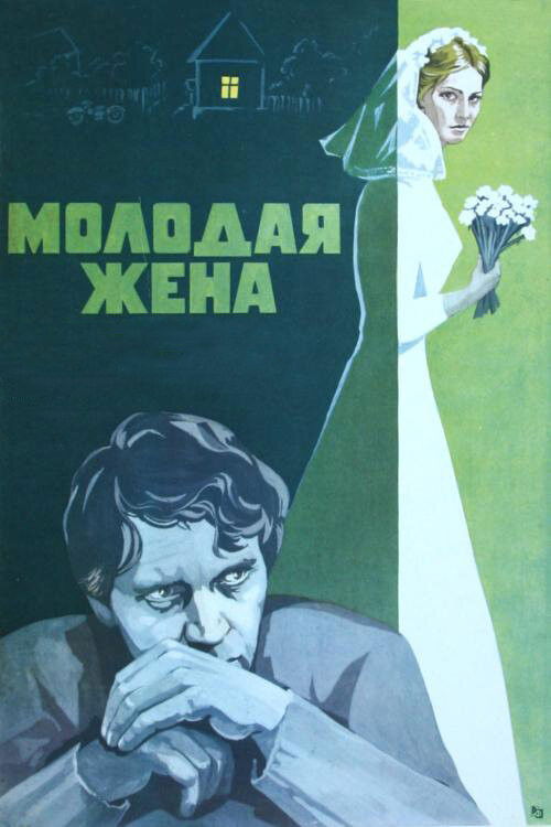 Молодая жена (1979) poster