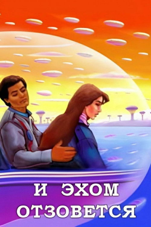 И эхом отзовётся (1987) poster