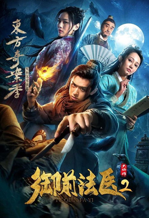 御前法医大仵作2 (2018) poster