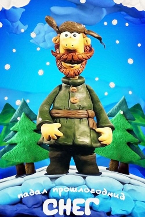 Падал прошлогодний снег (1983) poster